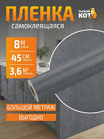 Пленка декоративная Рыжий кот 104899 0,45х8м, бетон серый